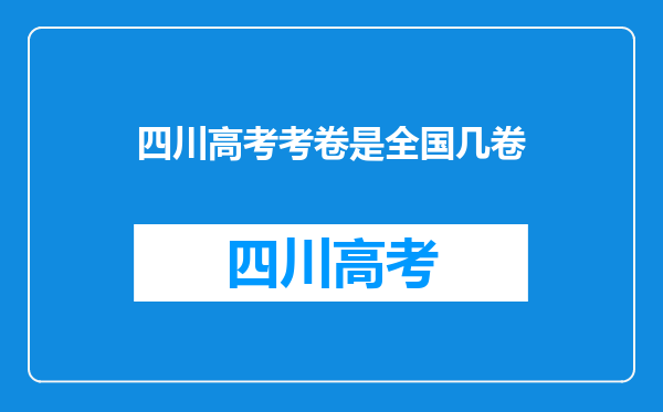 四川高考考卷是全国几卷