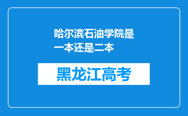 哈尔滨石油学院是一本还是二本