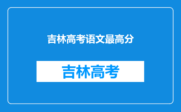 吉林高考语文最高分