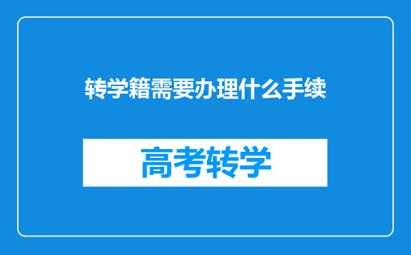 转学籍需要办理什么手续