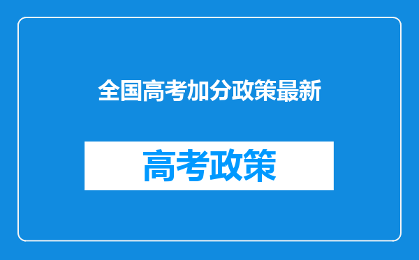 全国高考加分政策最新