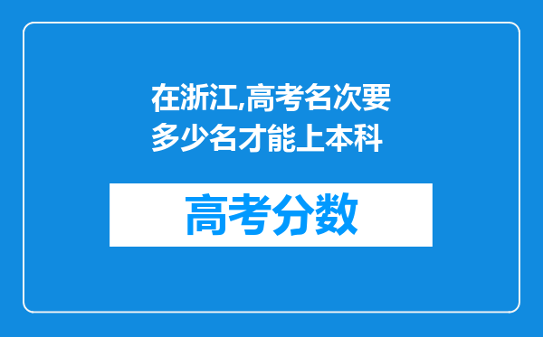 在浙江,高考名次要多少名才能上本科