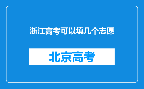 浙江高考可以填几个志愿