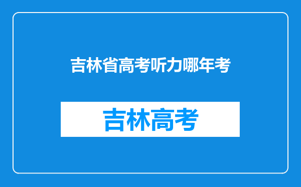 吉林省高考听力哪年考