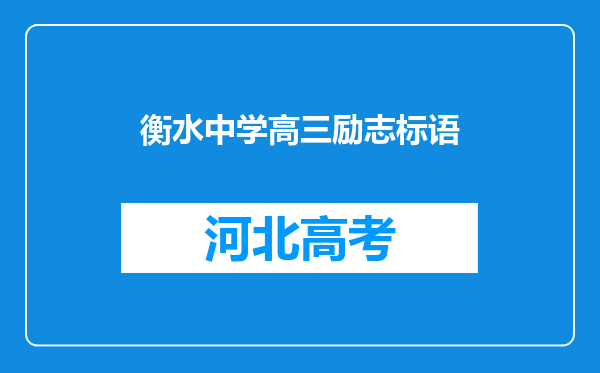 衡水中学高三励志标语