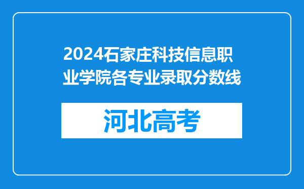 2024石家庄科技信息职业学院各专业录取分数线