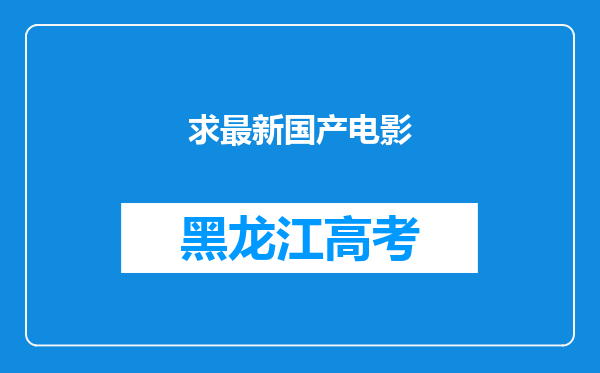 求最新国产电影