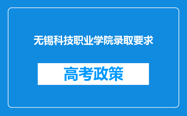 无锡科技职业学院录取要求