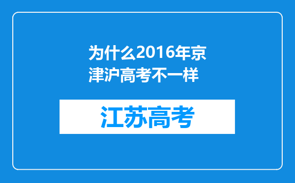 为什么2016年京津沪高考不一样