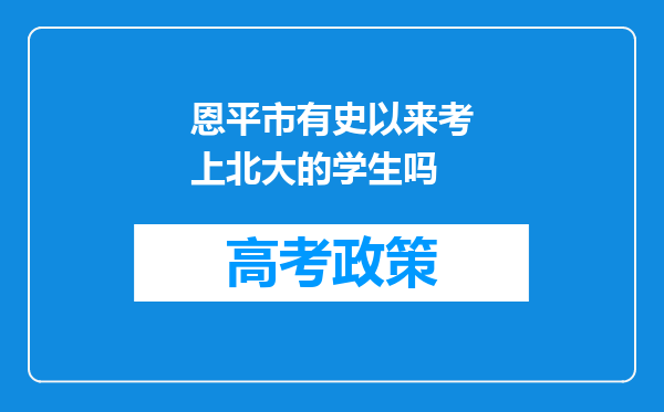 恩平市有史以来考上北大的学生吗