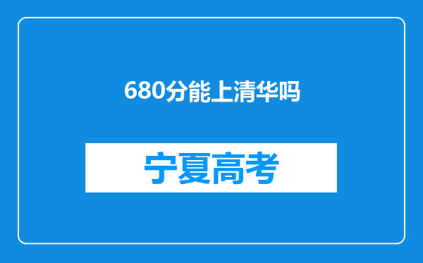 680分能上清华吗