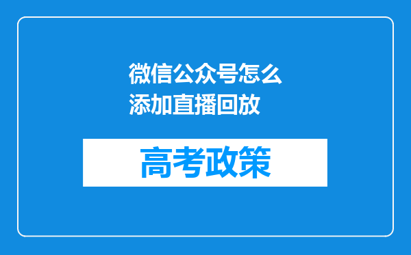 微信公众号怎么添加直播回放