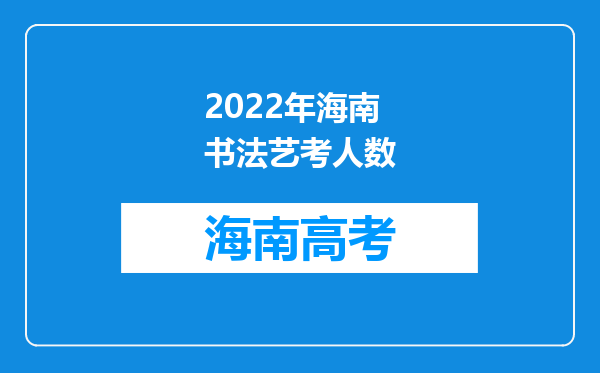 2022年海南书法艺考人数