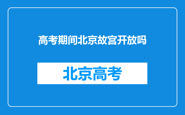 高考期间北京故宫开放吗