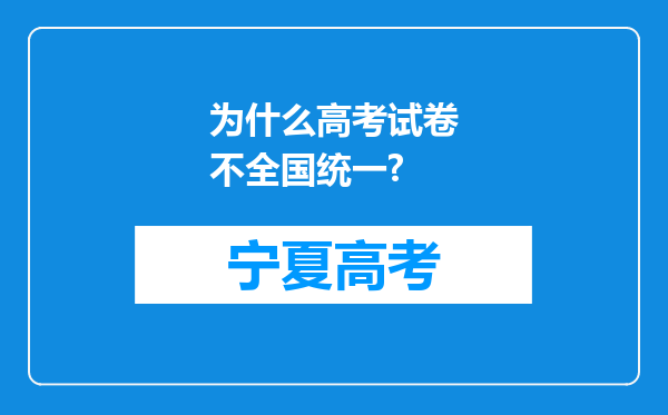 为什么高考试卷不全国统一?