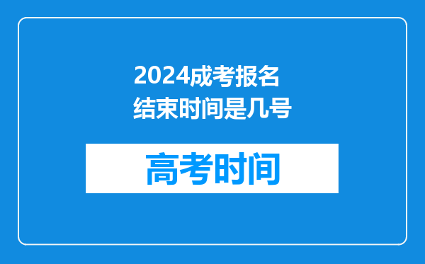 2024成考报名结束时间是几号