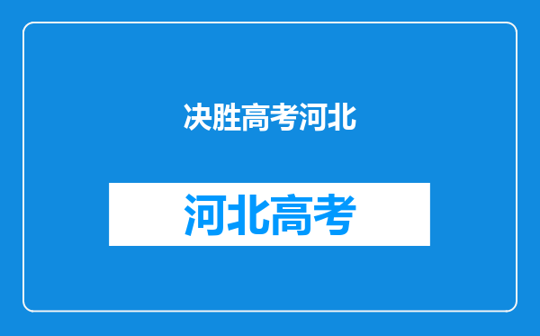 河北高考考生如果会考成绩不是全A就不能报考重点大学吗