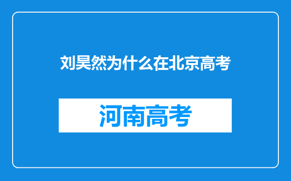 刘昊然为什么在北京高考