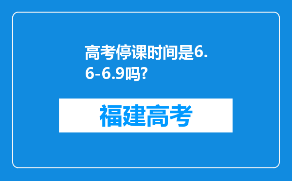 高考停课时间是6.6-6.9吗?