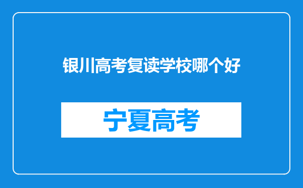 银川高考复读学校哪个好