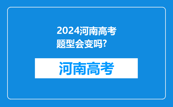 2024河南高考题型会变吗?