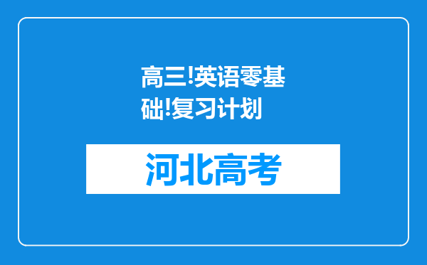 高三!英语零基础!复习计划