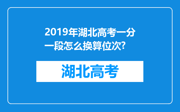 2019年湖北高考一分一段怎么换算位次?