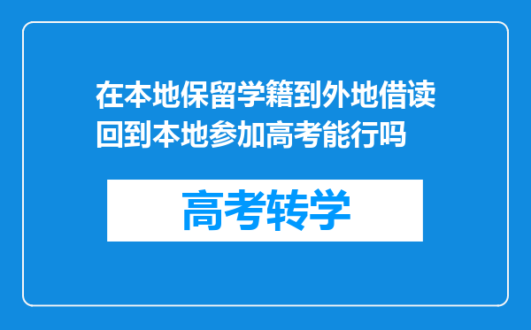 在本地保留学籍到外地借读回到本地参加高考能行吗