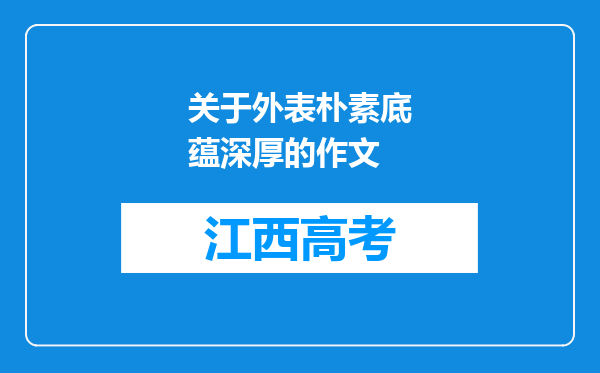 关于外表朴素底蕴深厚的作文