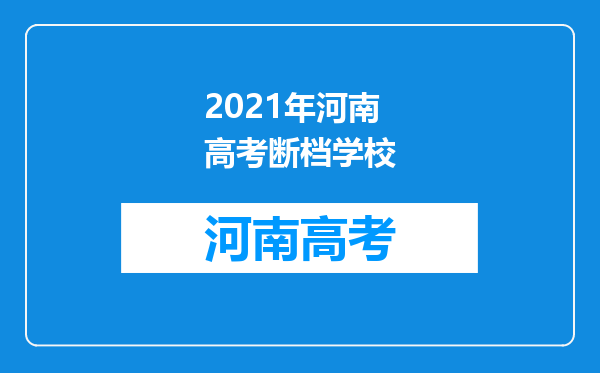 2021年河南高考断档学校