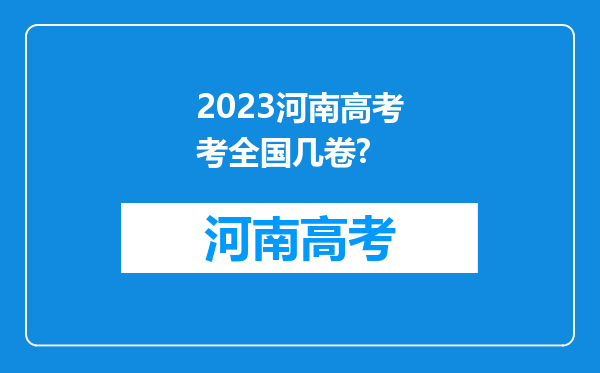 2023河南高考考全国几卷?