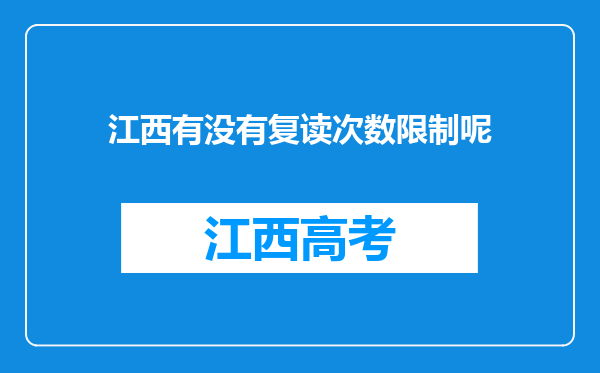 江西有没有复读次数限制呢