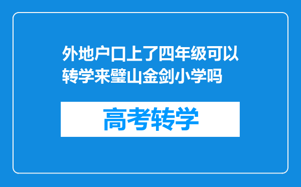 外地户口上了四年级可以转学来璧山金剑小学吗