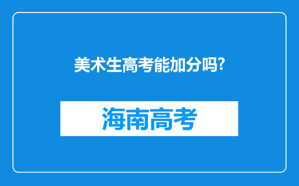 美术生高考能加分吗?