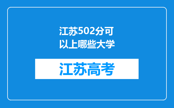 江苏502分可以上哪些大学