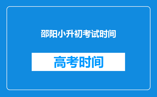 邵阳小升初考试时间