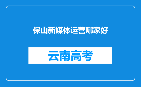 保山新媒体运营哪家好