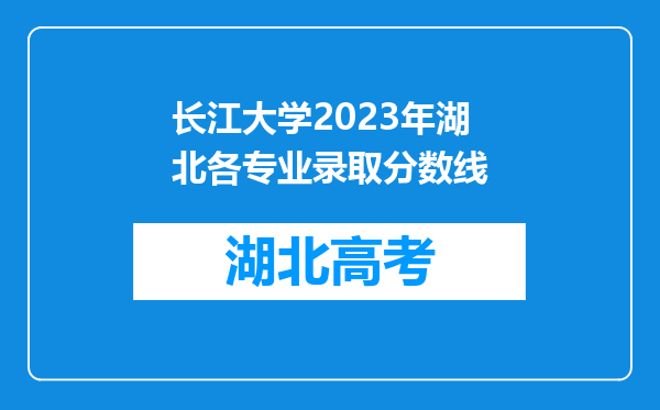 长江大学2023年湖北各专业录取分数线