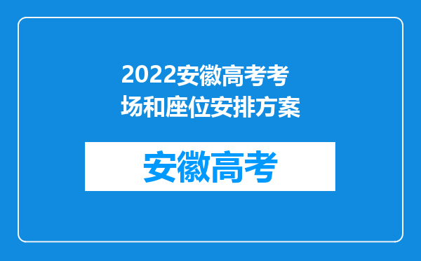 2022安徽高考考场和座位安排方案