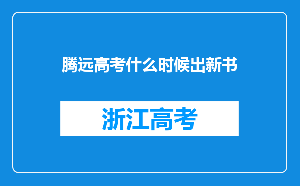 腾远高考什么时候出新书