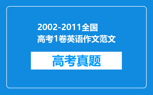 2002-2011全国高考1卷英语作文范文