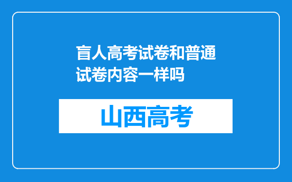 盲人高考试卷和普通试卷内容一样吗