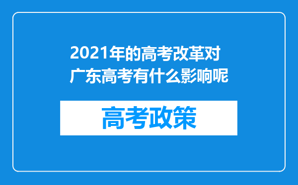 2021年的高考改革对广东高考有什么影响呢