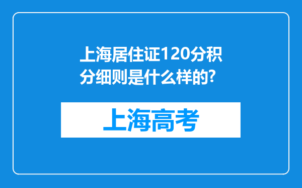 上海居住证120分积分细则是什么样的?