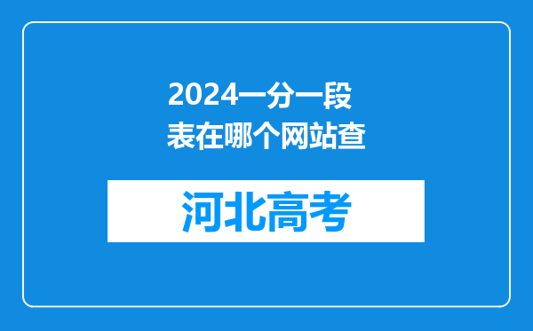 2024一分一段表在哪个网站查