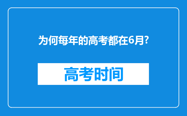 为何每年的高考都在6月?