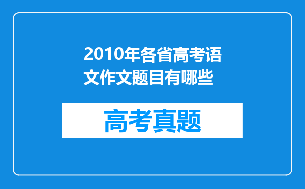 2010年各省高考语文作文题目有哪些