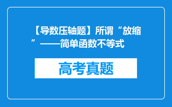 【导数压轴题】所谓“放缩”——简单函数不等式