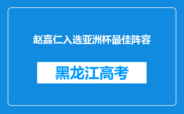 赵嘉仁入选亚洲杯最佳阵容