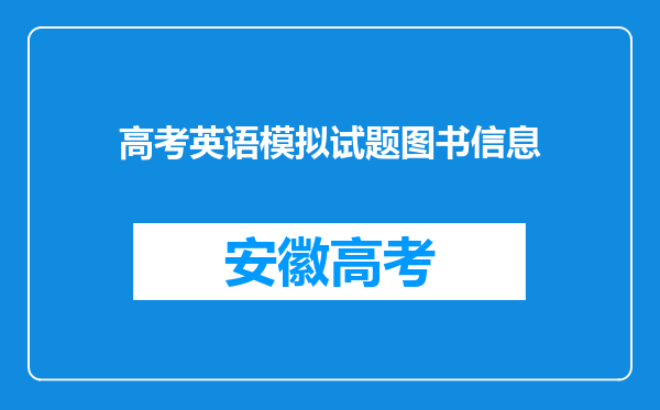 高考英语模拟试题图书信息